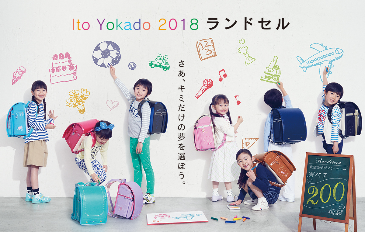 Ito Yokado 2018 ランドセル