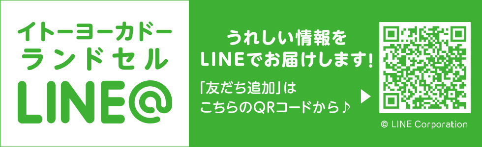 イトーヨーカドーランドセルLINE@