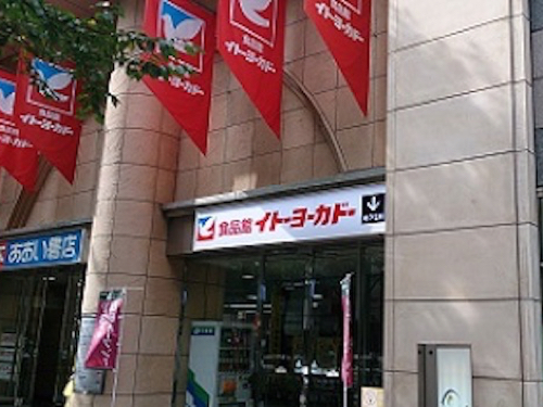 伊藤洋華堂食品館中野店
