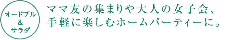 オードブル&サラダママ友の集まりや大人の女子会、手軽に楽しむホームパーティーに。