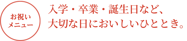 お祝いメニューお子さまが主役の特別な日には、大好きなキャラクターで笑顔いっぱい。