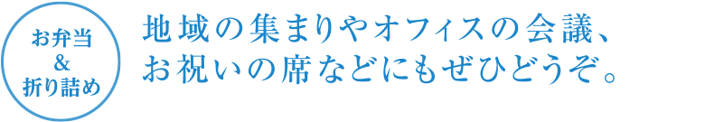 お弁当&折り詰め地域の集まりやオフィスの会議、お祝いの席などにもぜひどうぞ。