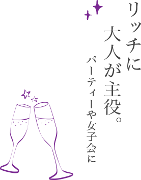リッチに大人が主役。