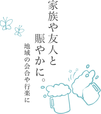家族や友人と賑やかに。