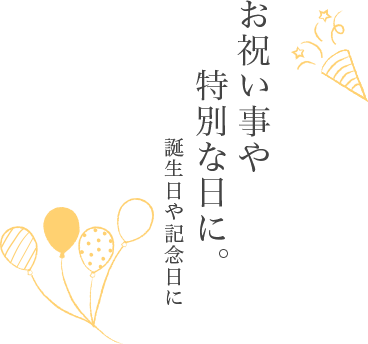 お祝い事や特別な日に。