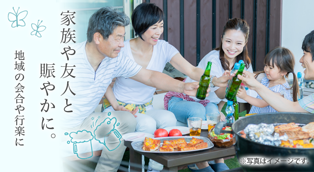 家族や友人と賑やかに。