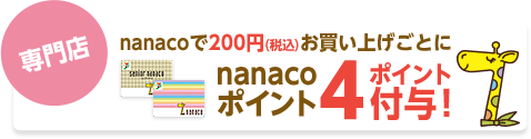 nanacoポイント2倍