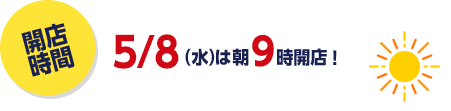 開店時間 9/28(水)は朝9時開店!