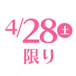 9/28(水)限り