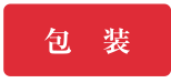 包装