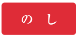 のし
