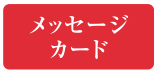 メッセージカード