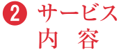 サービス内容