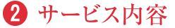 サービス内容