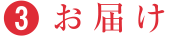 お届け