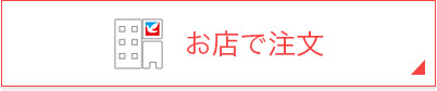 お店で注文