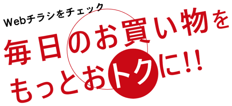 Webチラシをチェック 毎日のお買い物をもっとおトクに!!