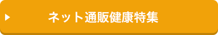 ネット通販健康特集