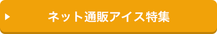 ネット通販アイス特集