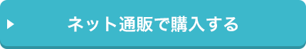 ネット通販で購入する