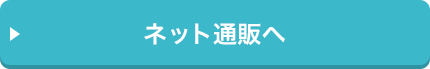 ネット通販へ