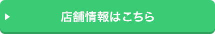 店舗情報はこちら