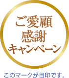ご愛顧感謝キャンペーン