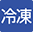 冷凍