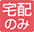 宅配のみ