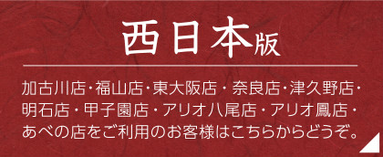 西日本版