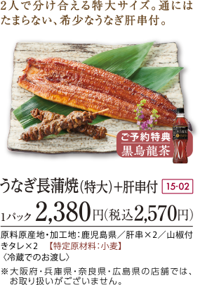 うなぎ長蒲焼(特大)+肝串付※大阪府・兵庫県・奈良県・広島県の店舗では、 お取り扱いがございません。