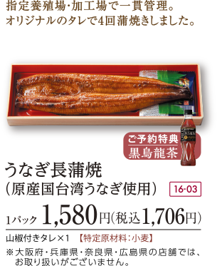 うなぎ長蒲焼(原産国台湾うなぎ使用※大阪府・兵庫県・奈良県・広島県の店舗では、 お取り扱いがございません。