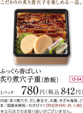 ふっくら香ばしい炙り煮穴子重(酢飯)