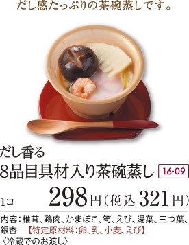 だし香る8品目具材入り茶碗蒸し