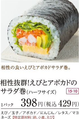 相性抜群!えびとアボカドのサラダ巻(ハーフサイズ)