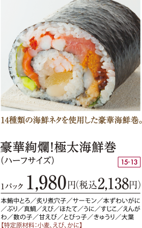 豪華絢爛!極太海鮮巻 (ハーフサイズ)