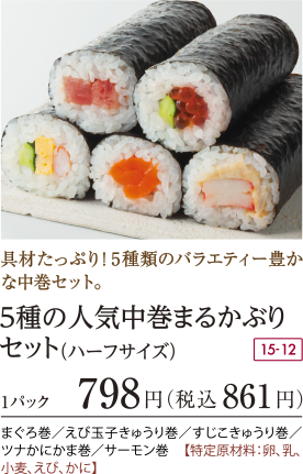 5種の人気中巻まるかぶりセット(ハーフサイズ)