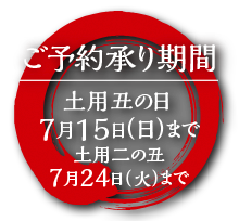 ご予約承り期間 土用丑の日7月15日(日)まで土用二の丑7月24日(火)まで