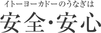イトーヨーカドーのうなぎは安全・安心