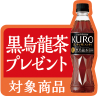 予約特典黒烏龍茶