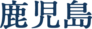 鹿児島