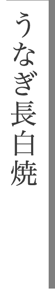 うなぎ長白焼き