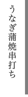 うなぎ蒲焼串打ち