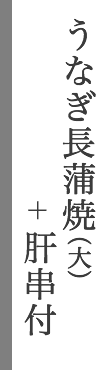 うなぎ長蒲焼(大)+肝串付