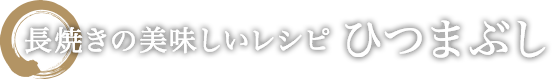長焼きの美味しいレシピひつまぶし