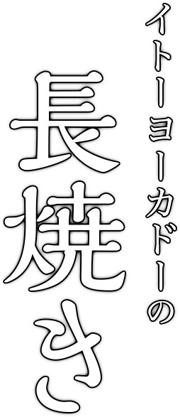 イトーヨーカドーの長焼き