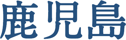 鹿児島