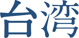 台湾