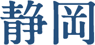 静岡