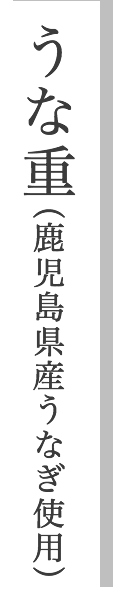 うな重(鹿児島県産うなぎ使用)